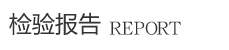 潍坊立阳新材料有限公司检验报告